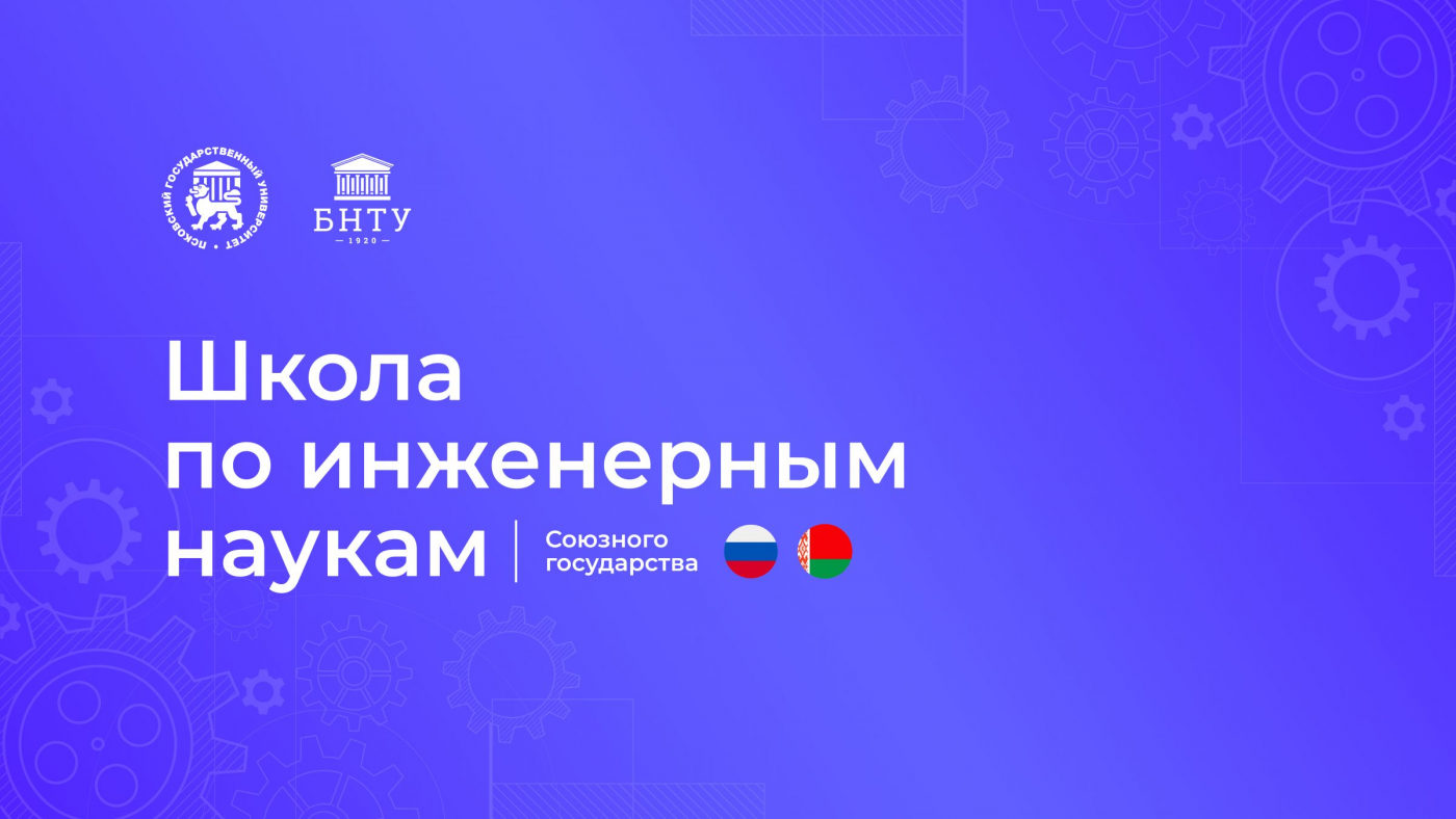 Подводим итоги зимней Школы по инженерным наукам Союзного государства